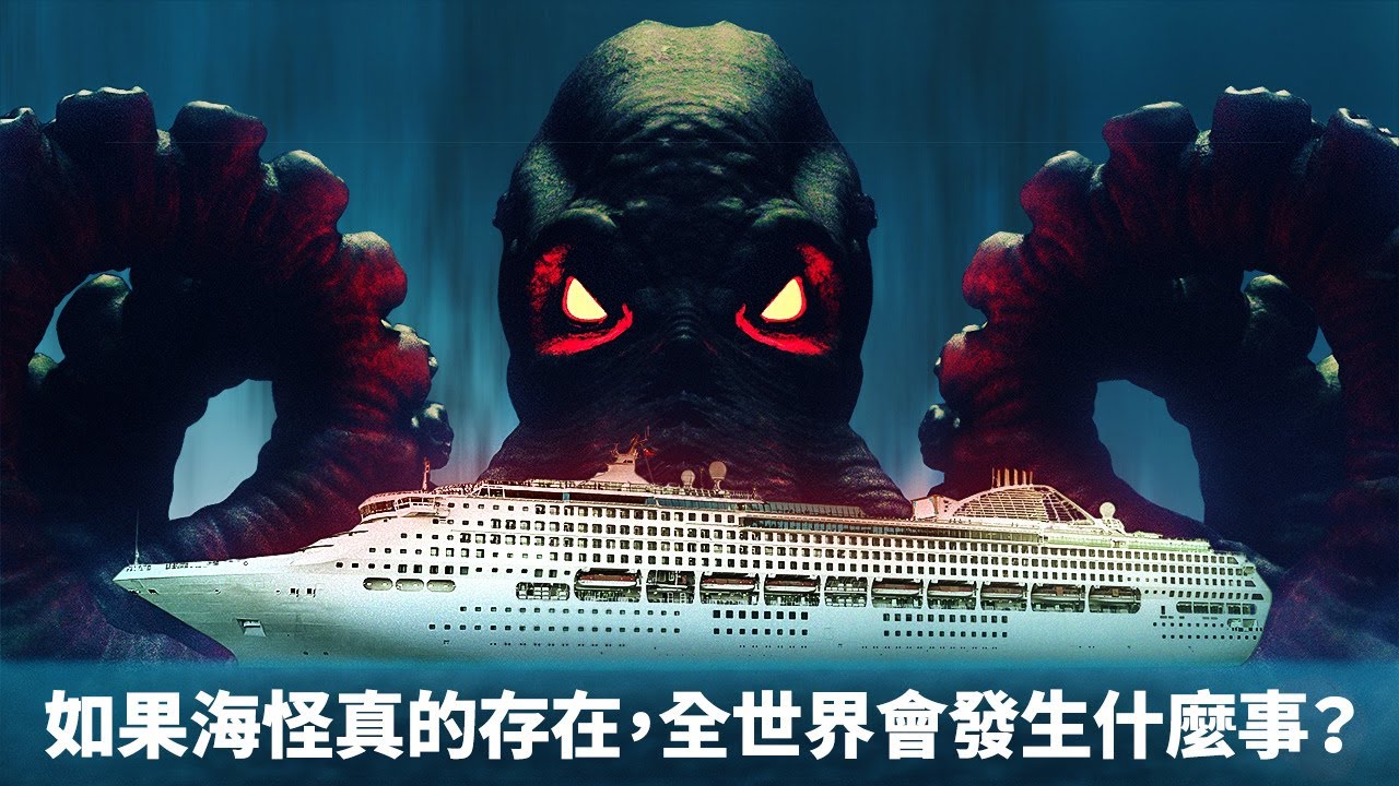 如果海怪真的存在，鐵達尼號可能就不會沉船了