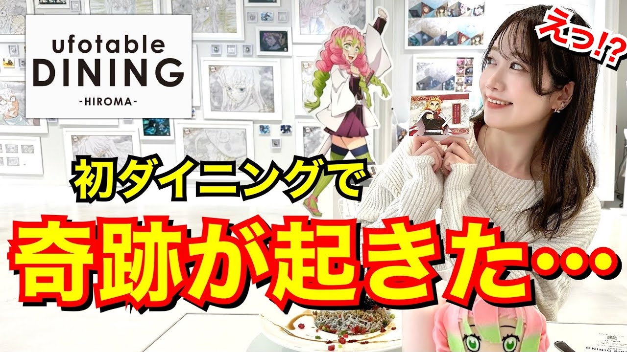 【ダイニングデビュー！】お楽しみくじでまさかの結果に…！？【ufotablecafe DINING 】【HIROMA】【お楽しみくじ】