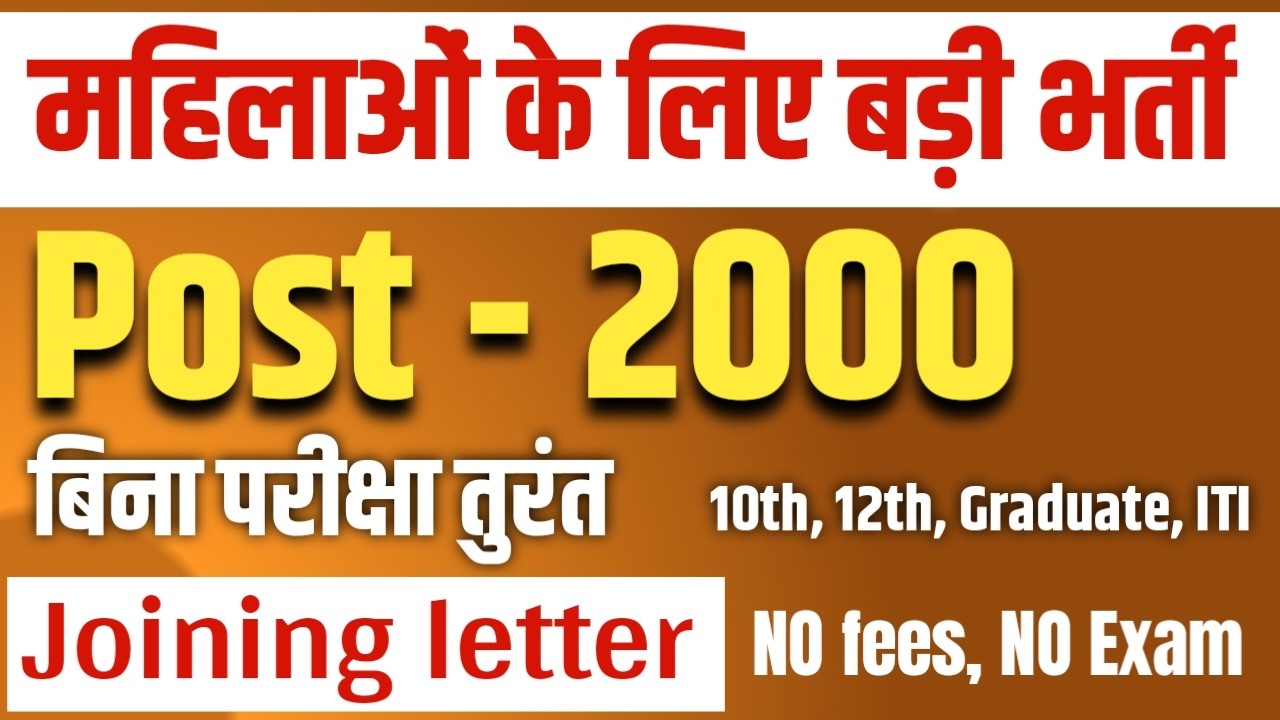 महिलाओं के लिए 2026 की बड़ी भर्ती 2000 पदों के लिए | govt job for females 2026 |