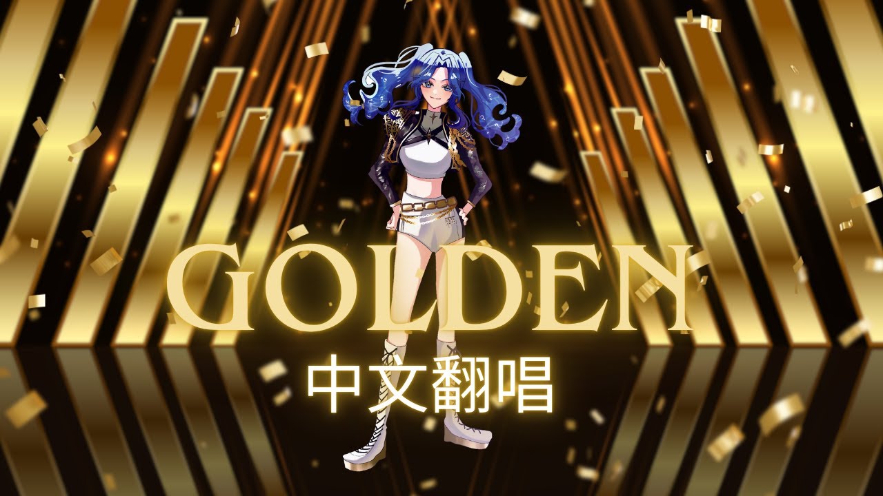 Golden - KPOP Demon Hunters / HUNTR/X  (Mandarin Cover) | 中文翻唱