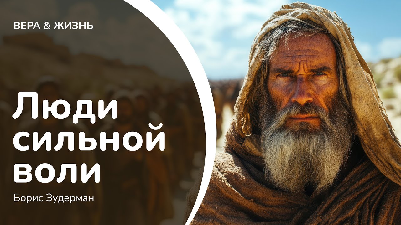 Люди сильной воли // Борис Зудерман (Проповедь)