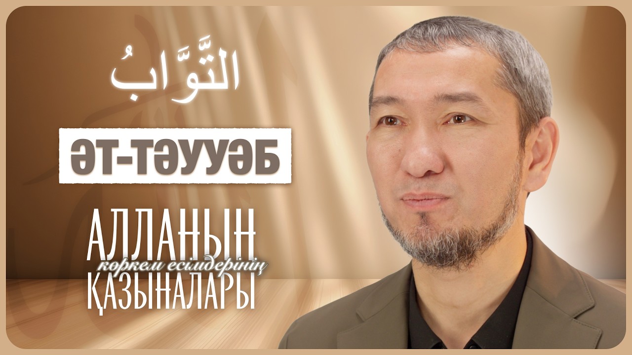 Тәубені қабыл етуші, кешірімге шақырушы — 