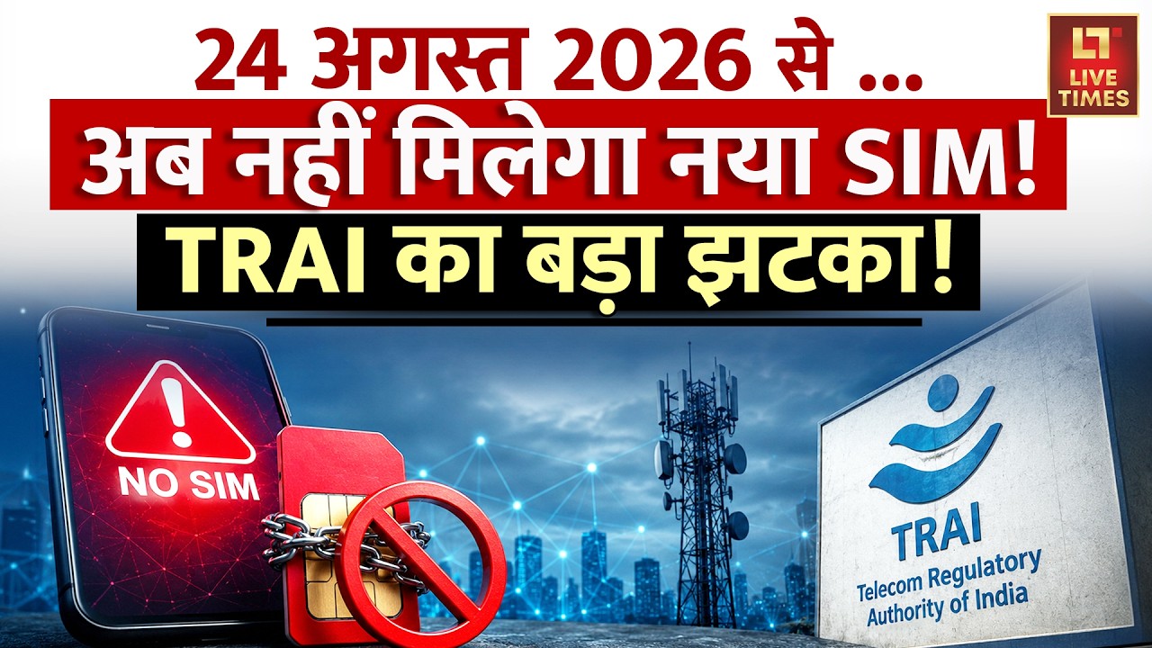 New SIM Card Rules India: 24 अगस्त 2026 से...अब नहीं मिलेगा नया SIM! TRAI का बड़ा झटका!