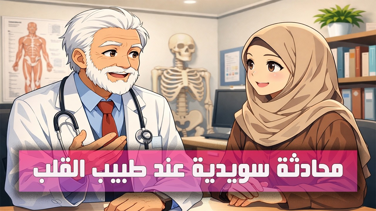 محادثة سويدية عند طبيب القلب – تعلم كيف تتحدث عن ألم القلب والضغط