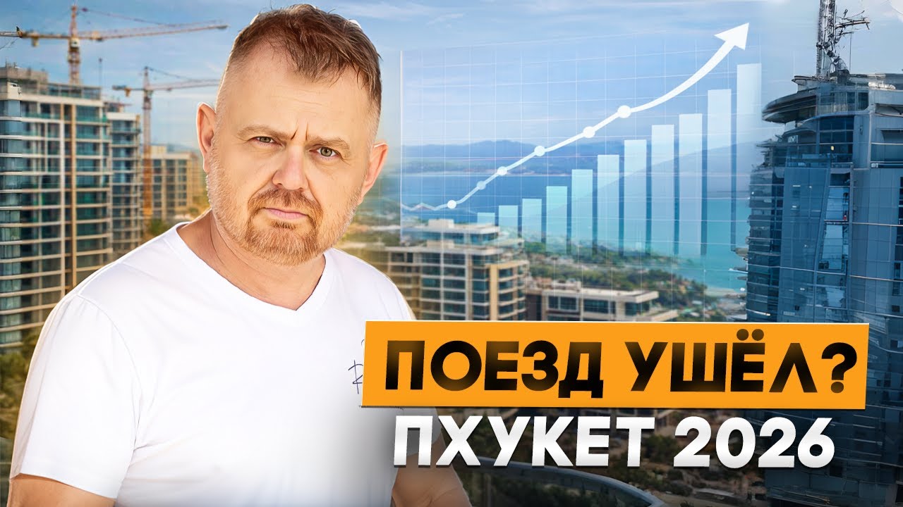 ЭКСПЕРТЫ УЖЕ ВЫХОДЯТ. Остальным не говорят. ПОСЛЕДНИЙ ГОД для заработка на недвижимости в Таиланде?