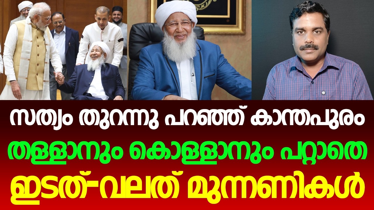 ഇടത്-വലത് കുത്തിത്തിരുപ്പുകാരുടെ Fake Narrative പൊളിച്ച് കാന്തപുരം | Inside Story By Nilin