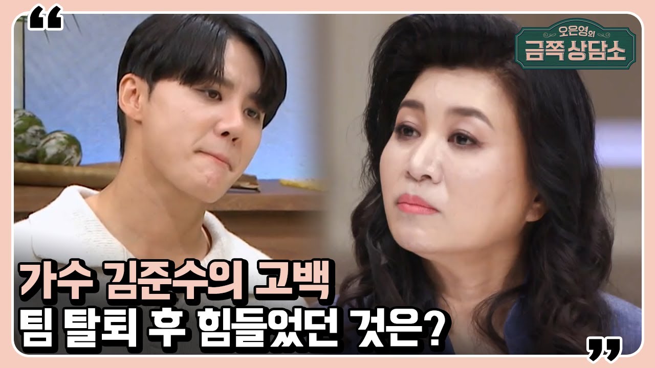 가수 김준수, 그룹 탈퇴 후 방송이 하고 싶어 하염없이 눈물 흘린 사연은…? [오은영의 금쪽 상담소]