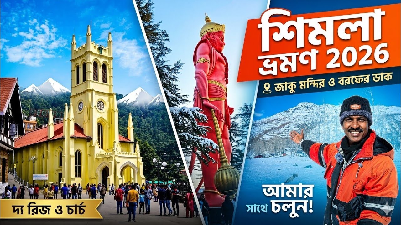 শিমলা ভ্রমণ | Shimla Tourist Places | Shimla Tour | Shimla To  Kasol | Shimla Tour Guide |Kufri Fagu