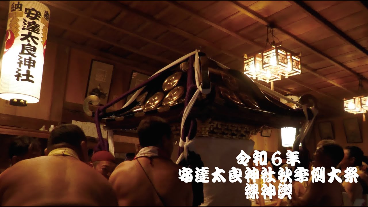 令和６年安達太良神社秋季例大祭 裸神輿