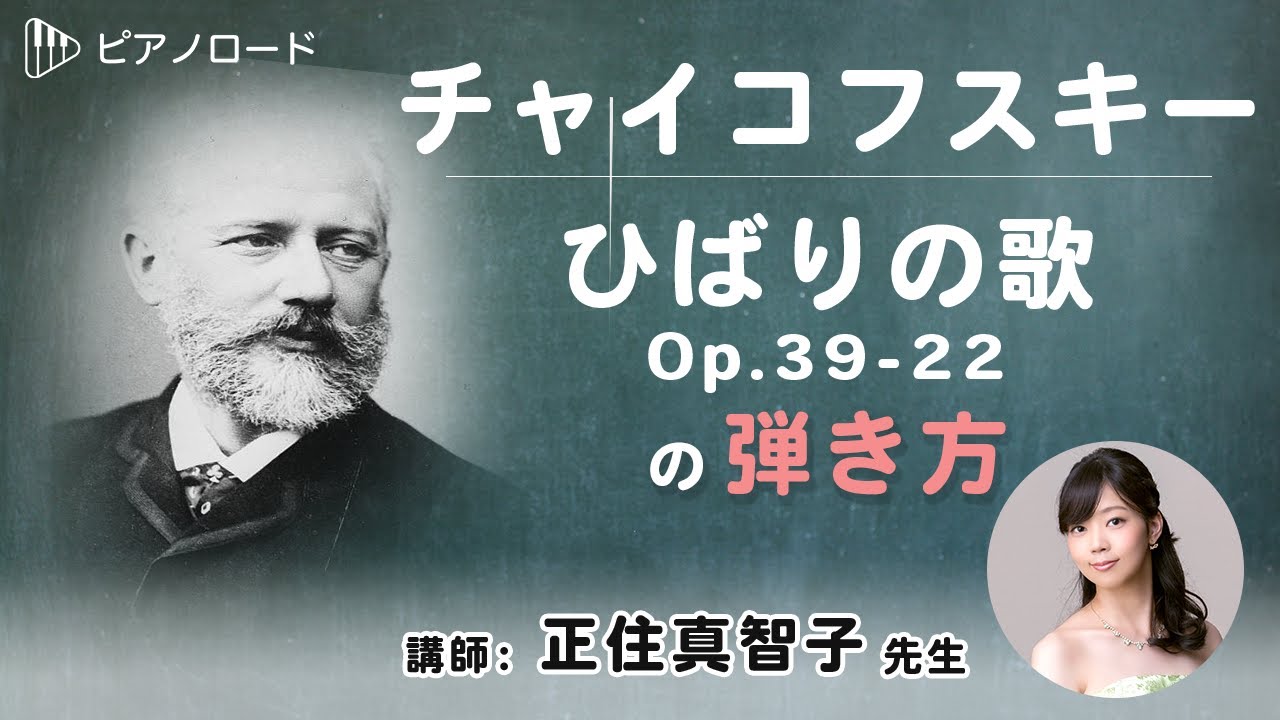 チャイコフスキー/ひばりの歌　の弾き方　講師：正住真智子先生　【ピアノロード】