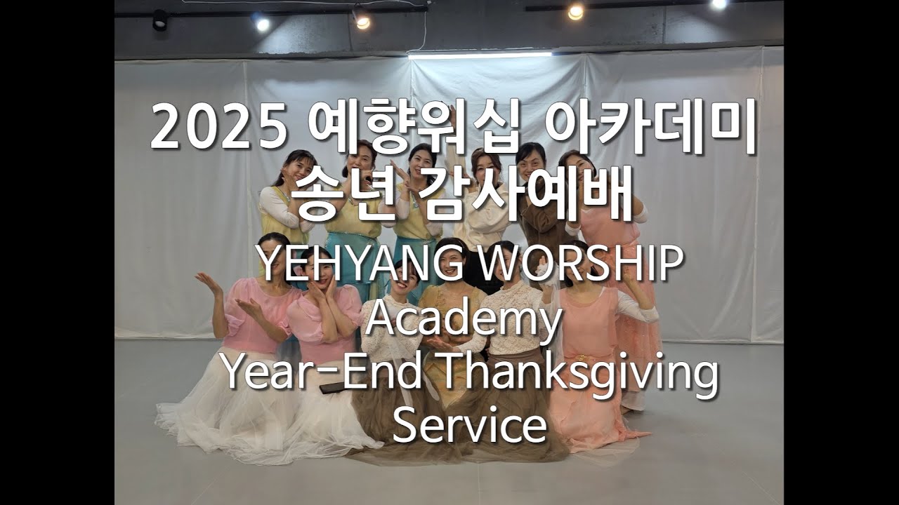 2025 예향워십 아카데미 송년 감사예배 YEHYANG WORSHIP Academy Year-End Thanksgiving Service#worship#dance#praise
