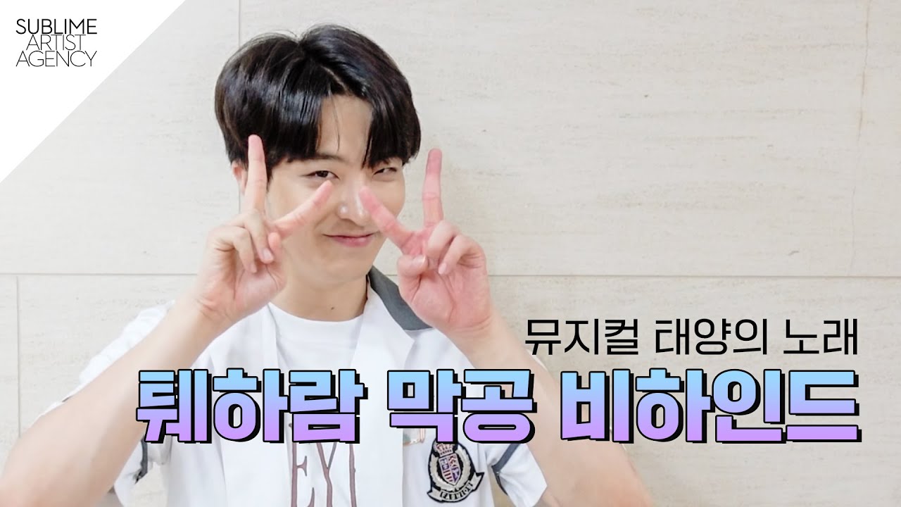 [영재] 뮤지컬 태양의 노래 퉤하람 마지막 공연 비하인드💚 ｜ YOUNGJAE HARAM BEHIND FILM 📸