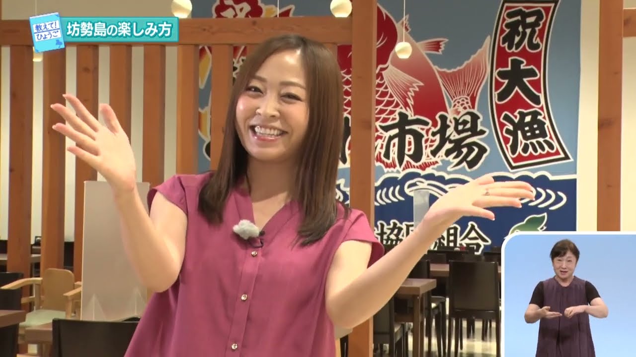 2022.8.21  「ひょうご発信！」教えて！ひょうご「ひょうご魅力発見の旅！～夏に行きたい！坊勢島と白鷺鱧～」