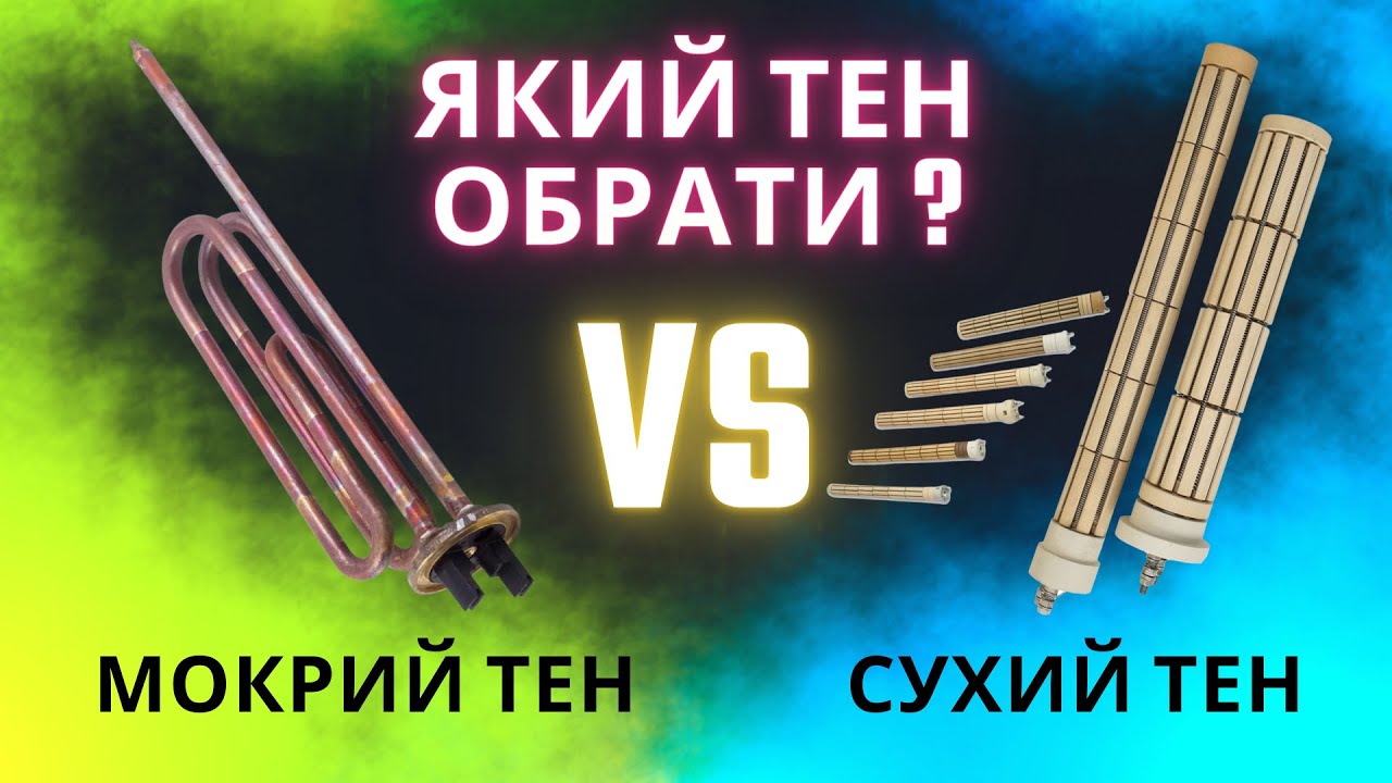 ЯКИЙ ТЕН ОБРАТИ? СУХИЙ ЧИ МОКРИЙ ТЕН? ПОДИВИСЬ ВІДЕО ПЕРЕД ПОКУПКОЮ