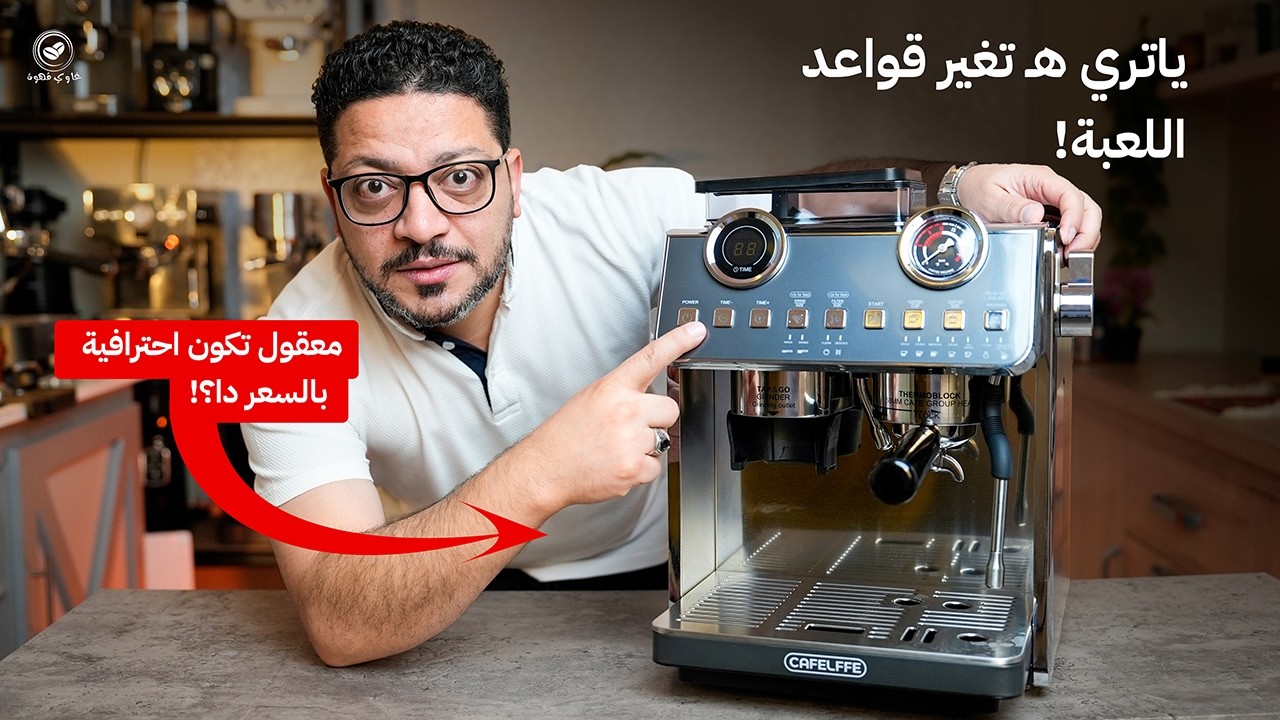 مراجعة نارية لماكينة قهوة بمواصفات جبارة cafelffe coffee machine