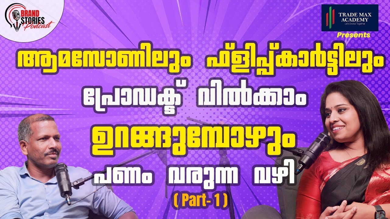 ഉറങ്ങുമ്പോഴും പണം വരുന്ന വഴി PART 1 | BRAND STORIES PODCAST  | BUSINESS IDEA