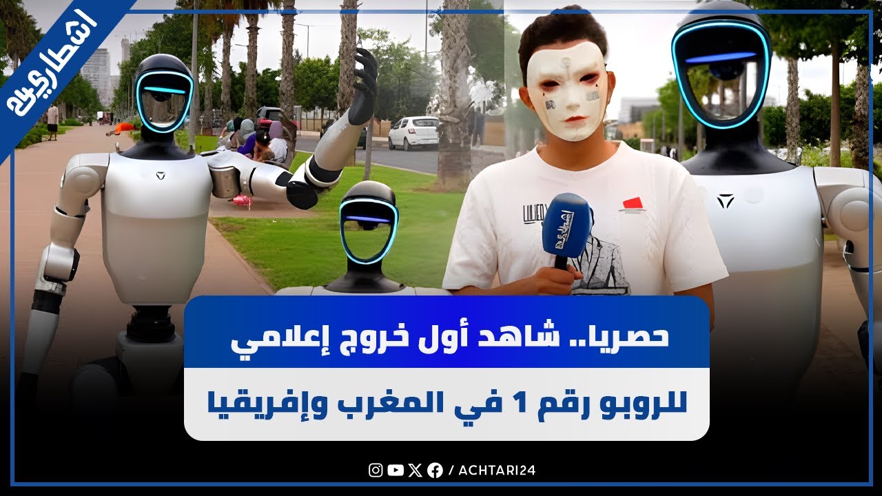 حصريا.. شاهد أول خروج إعلامي للروبو رقم 1 في المغرب وإفريقيا