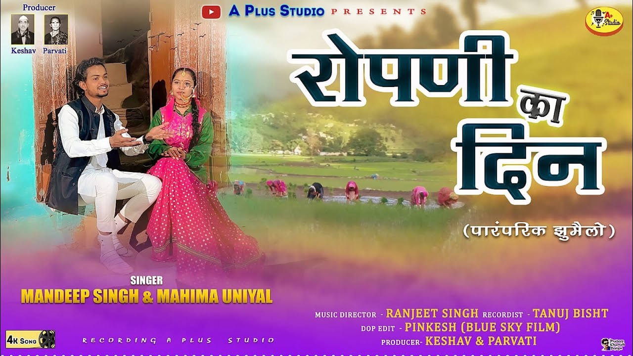 Ropni Ka Din ll Mandeep Singh ll Mahima Uniyal ll Garhwali Jhumailo Geet ll A Plus Studio