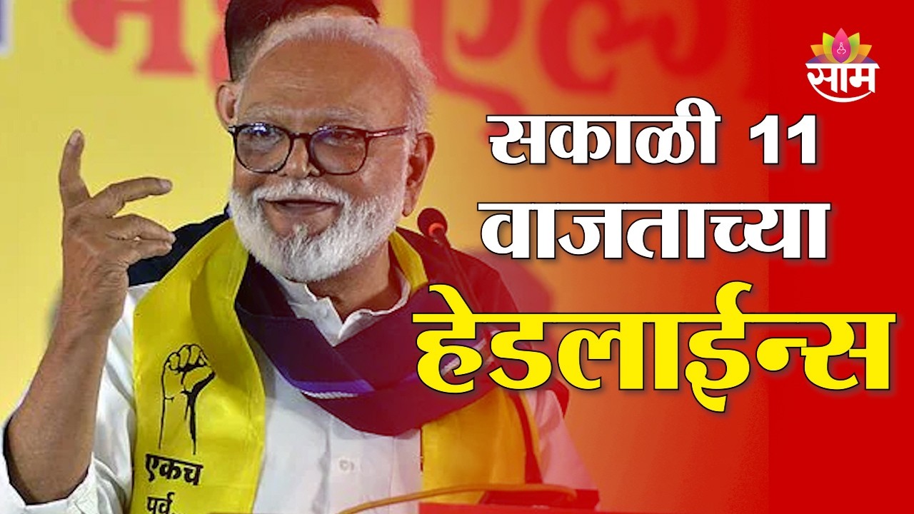 Saam TV Marathi News | Headlines 11AM | 2 March 2026 | Marathi News