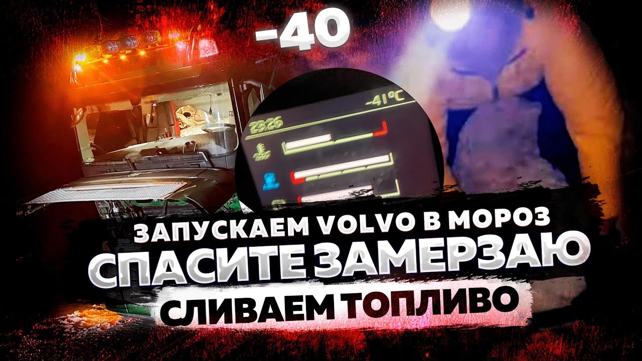 СПАСИТЕ ЗАМЕРЗАЮ -40. Запускаем Volvo в Мороз. Сливаем топливо