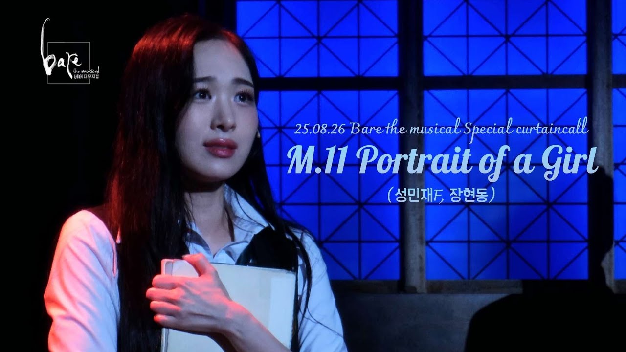 [250826] 베어 더 뮤지컬 스페셜 커튼콜 - M.11 Portrait of a Girl (성민재f, 장현동)