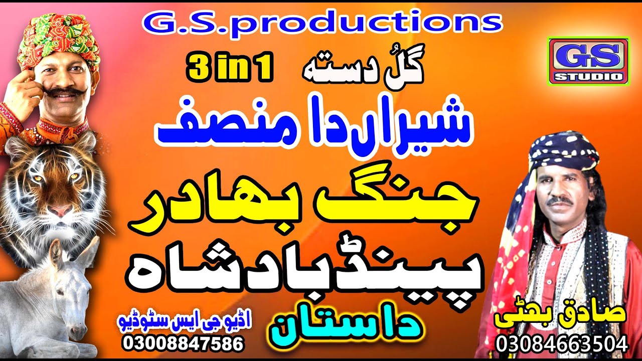 Lok Dastaan 3 iN 1  Jung Bahadr Paindu Badahah Shera Da Munsaf fankaar sadiq bhatti bagh mor wala