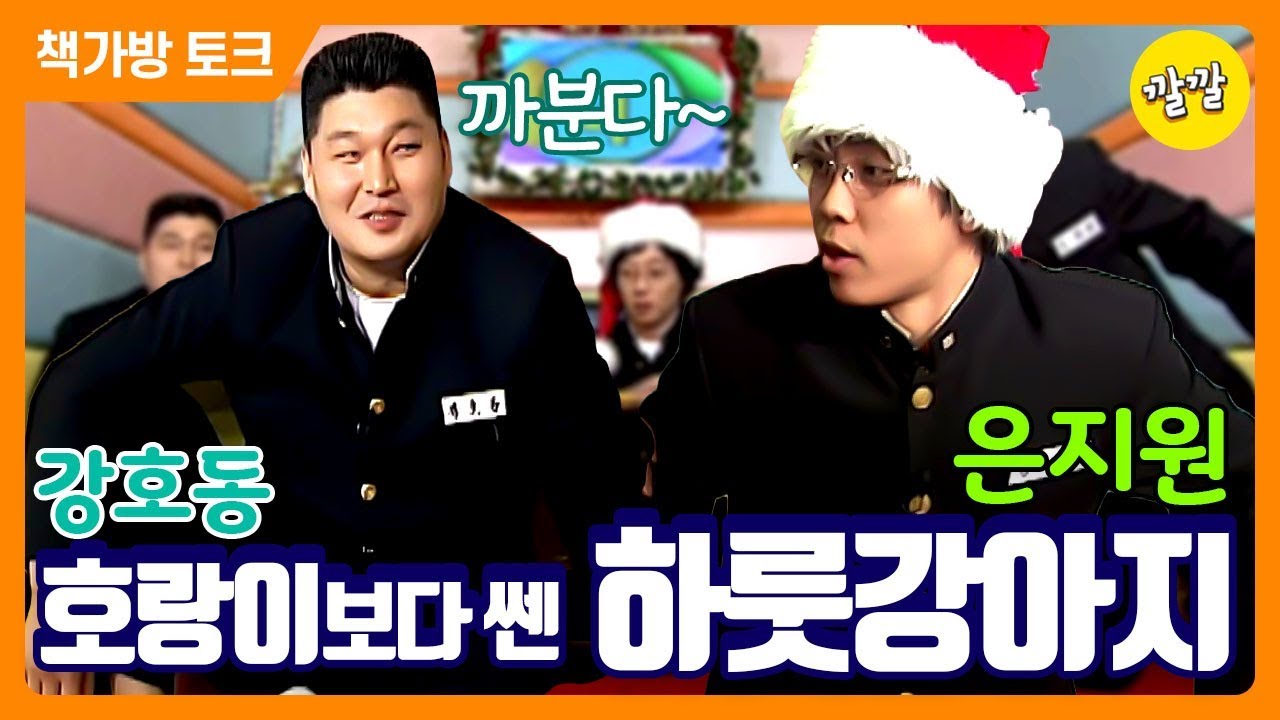 [책가방 토크 #7] 강호동 잡는 미친자 은지원(ft.사람은 변하지 않는다)