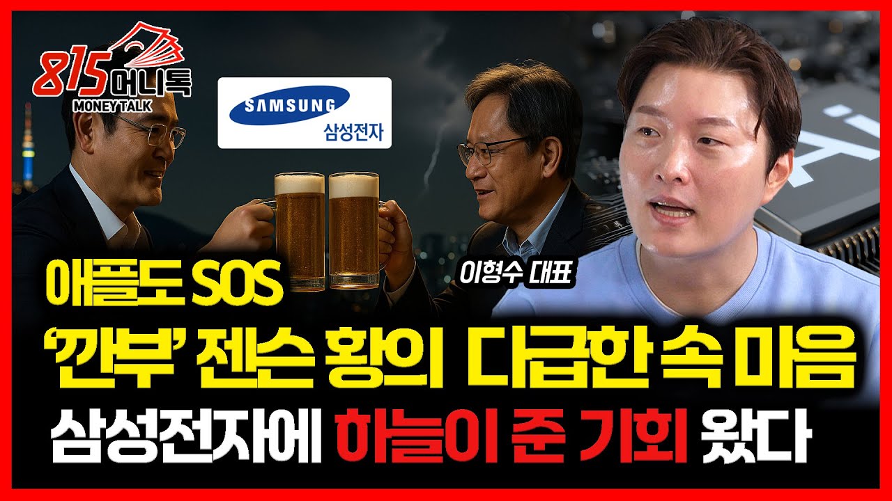 '깐부' 젠슨 황의 다급한 속마음! 애플까지 '긴급 SOS'... 삼성전자, 