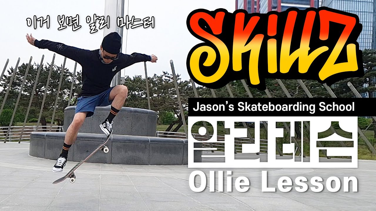 스케이트보드 알리 🛹 기초 기술 레슨