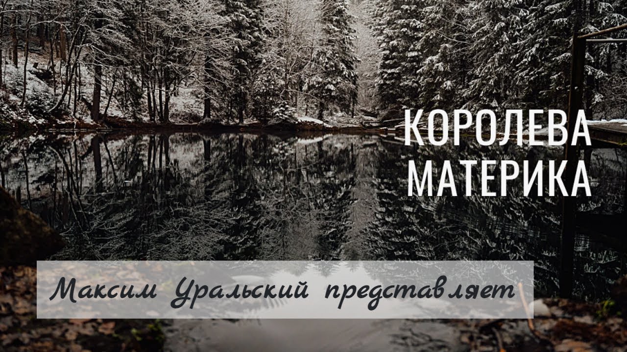 Королева материка. Слова: Александр Галич, музыка: Максим Уральский