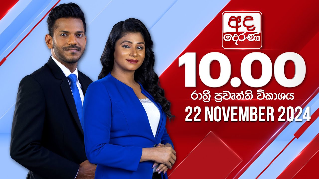 අද දෙරණ රාත්‍රී 10.00 පුවත් විකාශය - 2024.11.22 | Ada Derana Late Night News Bulletin
