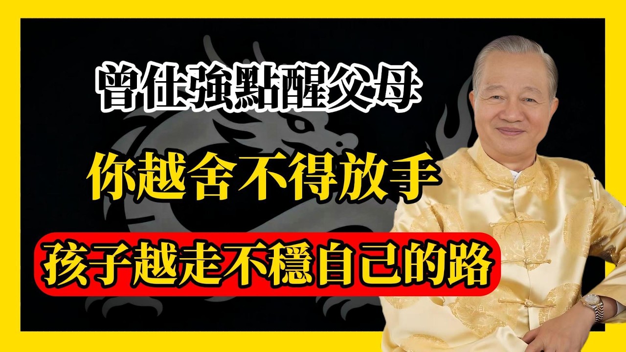 曾仕強點醒父母：你越舍不得放手，孩子越走不穩自己的路#易經#因果#運氣#曾仕強 #國學智慧 #哲理 #傳統文化 #教育 #國學 #智慧人生 #國學文化 #曾仕强经典语录#人生感悟 #正能量