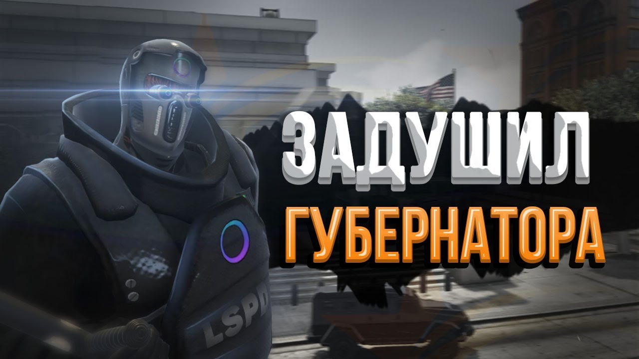 КОНФЛИКТ! GOV ПРОТИВ LSPD на GTA5RP!