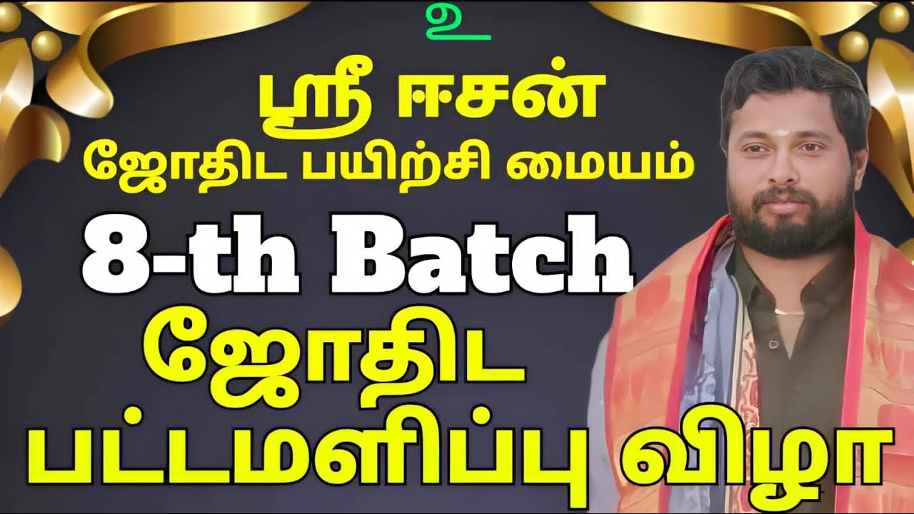 ஸ்ரீ ஈசன் ஜோதிட பயிற்சி மையம் 8th Batchஜோதிட பட்டமளிப்பு விழா
