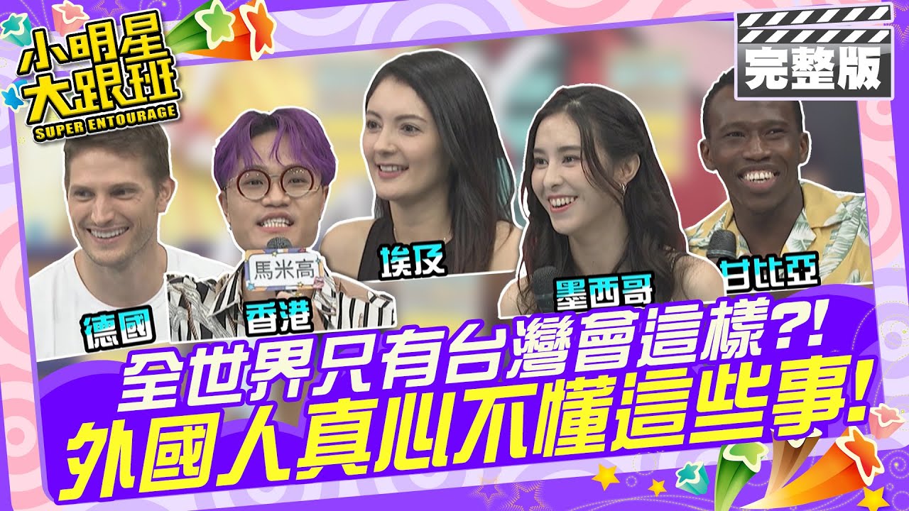 全世界只有台灣會這樣?! 外國人真心不懂這些事| 歐漢聲、馬米高、Akari、賀少俠、埃潤、嘉明 2024.9.25 【小明星大跟班完整版】 @我愛小明星大跟班