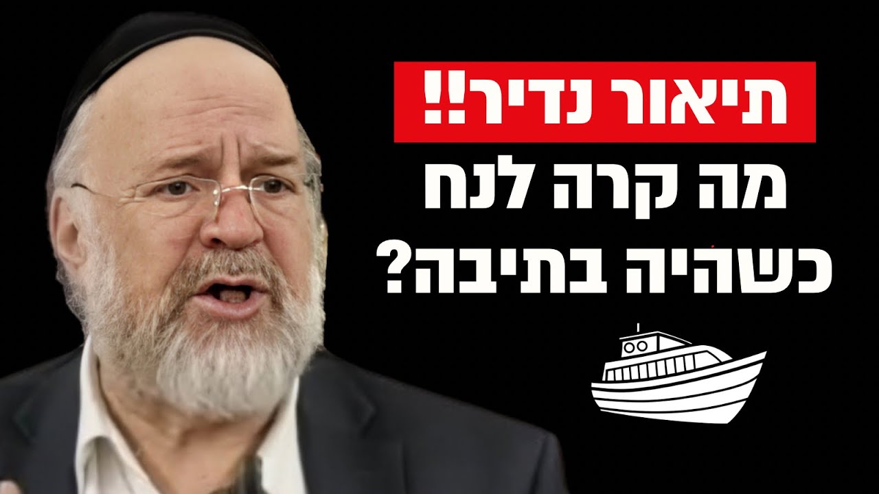 זה מה שקרה לנח בתוך התיבה !! הרב רוזנבלום בתיאור יוצא דופן על המבול !!