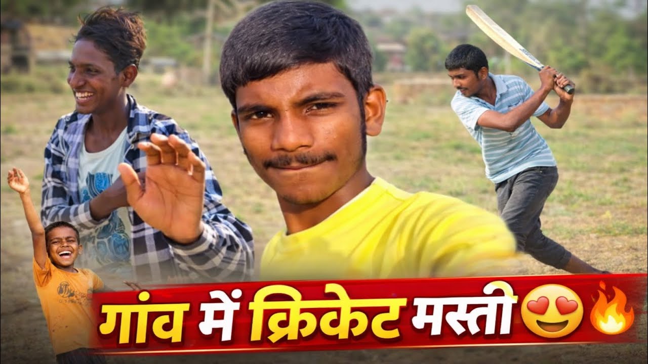 #match हमारे गांव में दोस्तों के साथ क्रिकेट मस्ती#cricket #mosti#dost#kasata#video #youtube 