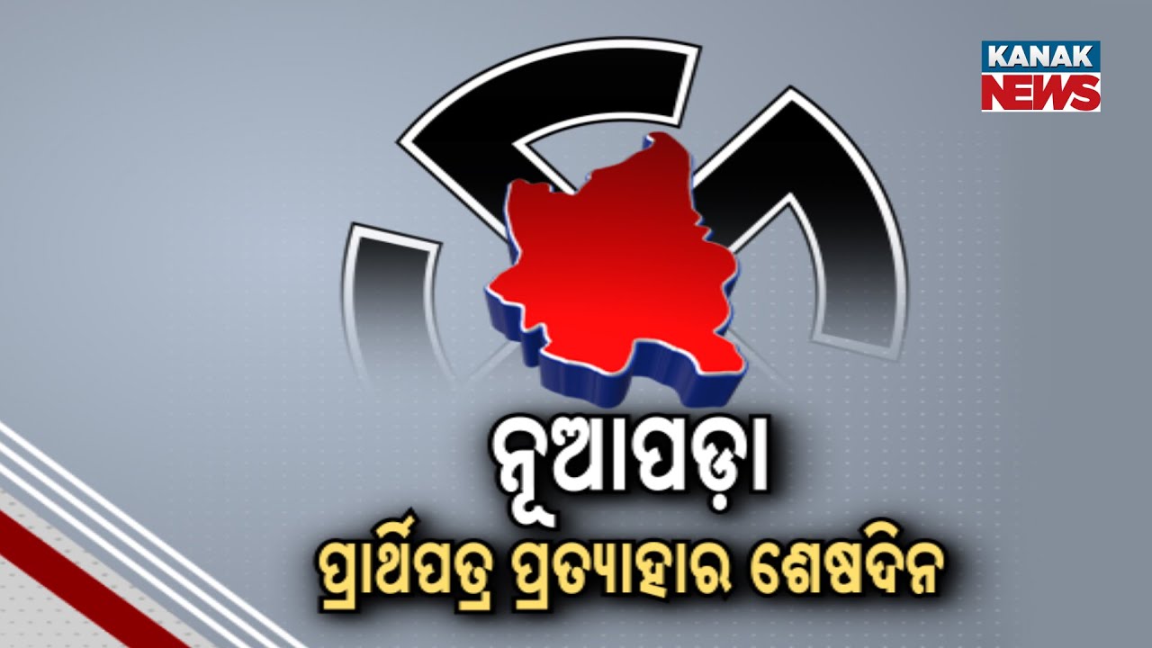 Nuapada By-Election 2025: Final Day For Nomination Withdrawals | Key Candidates Announced