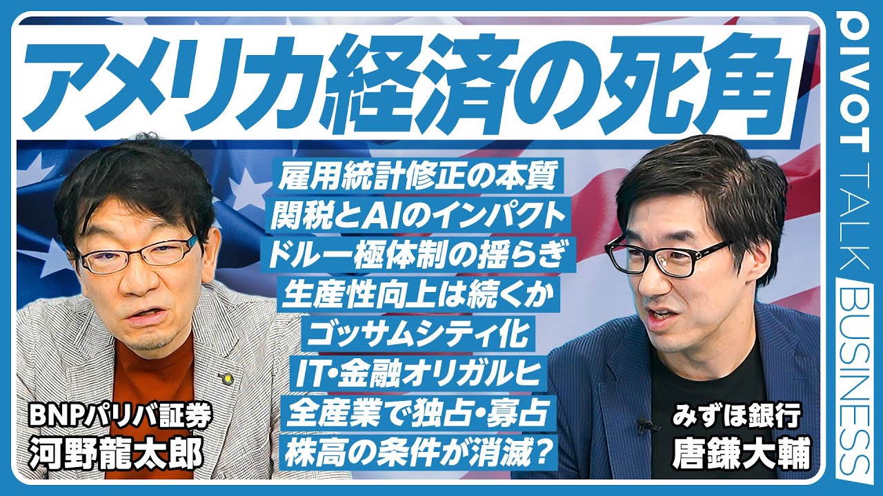 【アメリカ経済の死角】雇用統計修正をどう見るか／ドル一極体制の揺らぎ／生産性向上は続くか／ゴッサムシティ化する社会／IT・金融オリガルヒの誕生／全産業で独占・寡占／株高の条件が消滅／米国株以外の投資先
