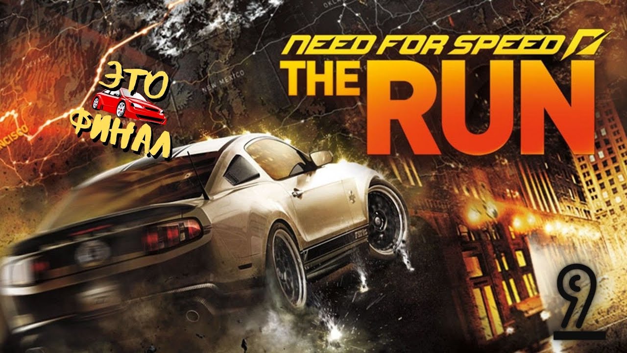 Need for Speed: The Run  - 