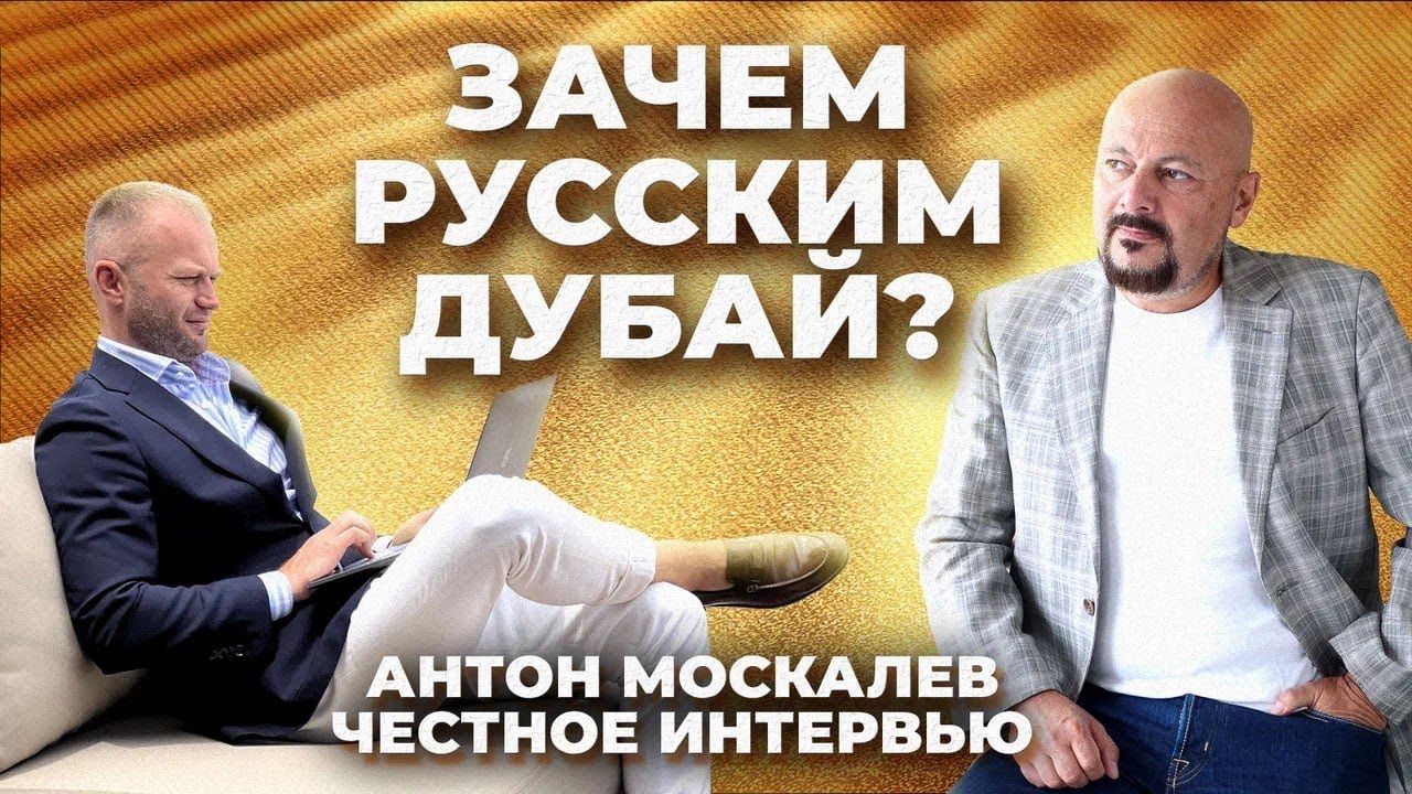Зачем русским Дубай? Антон Москалев - честное интервью