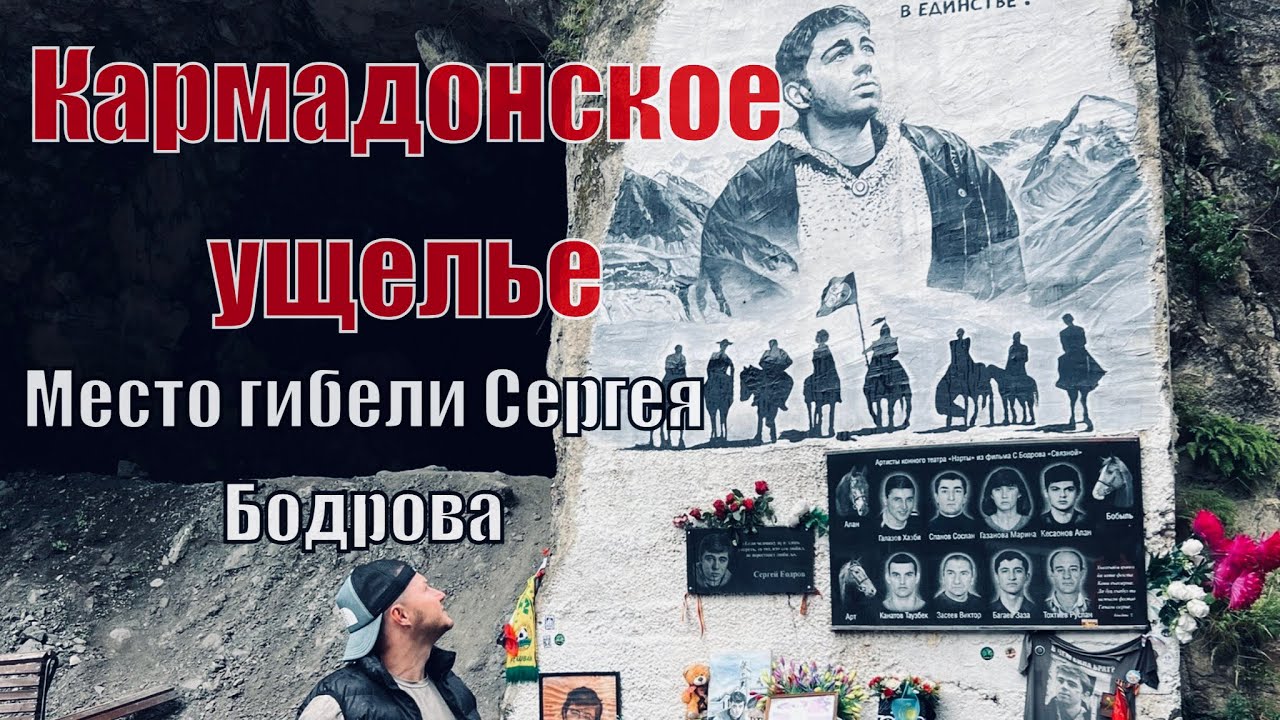 Кармадонское ущелье, схождение ледника «Колка», место гибели Сергея Бодрова. До мурашек.
