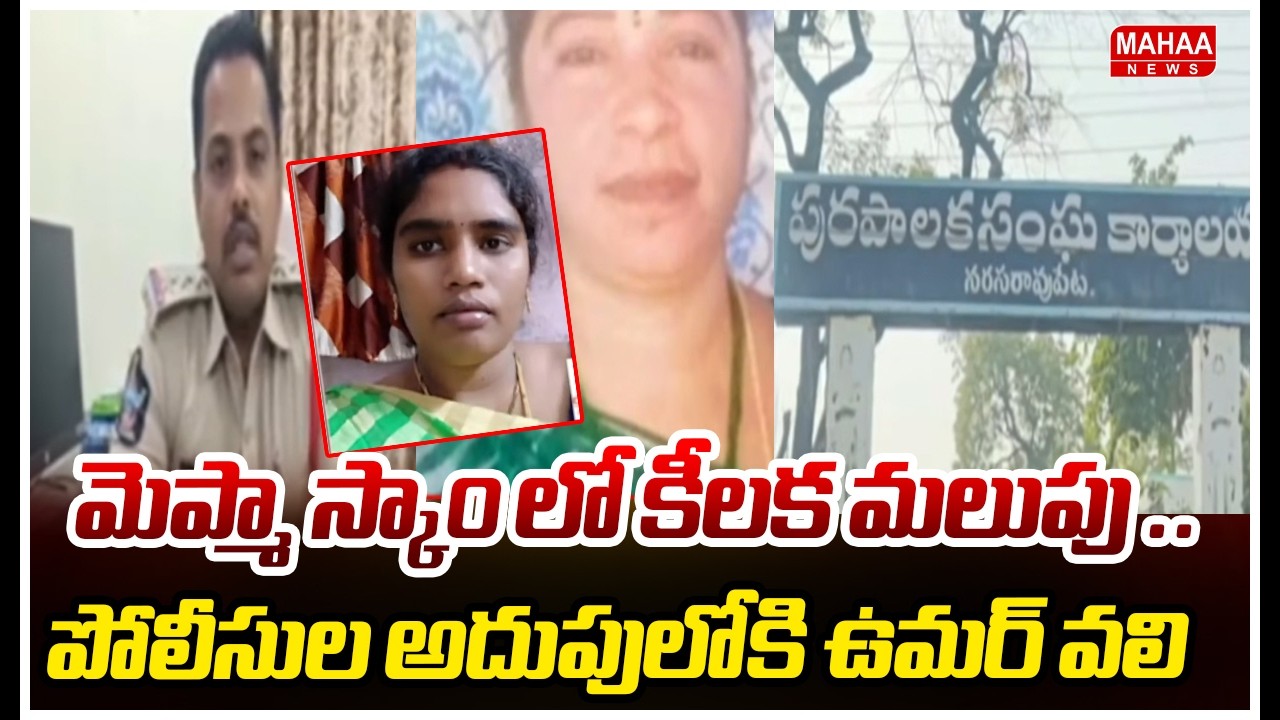 మెప్మా స్కాం లో కీలక మలుపు ..పోలీసుల అదుపులోకి ఉమర్ వలి | Mahaa News