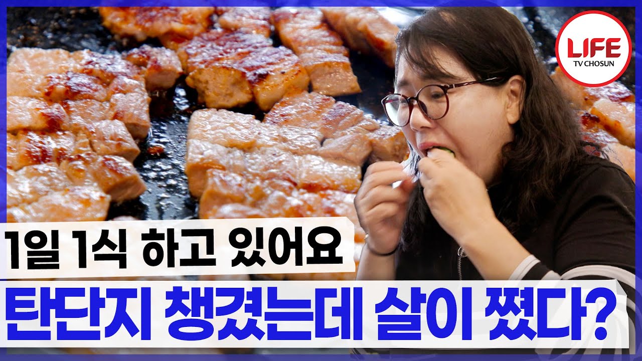 1일 1식에 매일 계단까지 타는데 전혀 살이 안 빠지는 이유는? (TV CHOSUN 251203 방송)