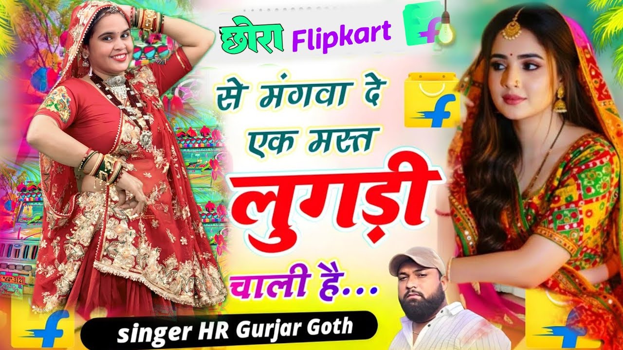छोरा फ्लिप कार्ट सु मंगवा दे एक मस्त लुगड़ी चाली। Chora Flipkart Su Mangwa De Ek Mast Lugdi hr gurjr