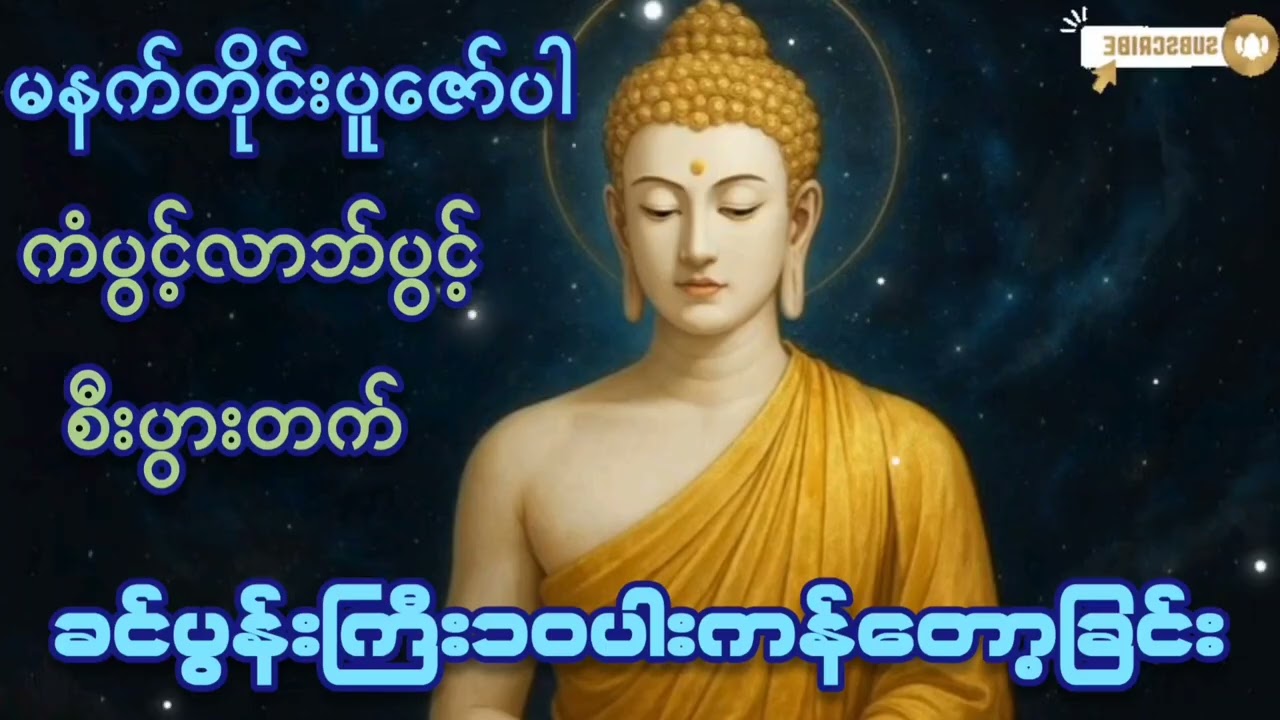 🌷မနက်တိုင်းဖွင့်ပါ#ခင်ပွန်းကြီး ၁၀ပါးကန့်တော့ခြင်း#ကံပွင့်လာက်ပွင့် #စီးပွားတက် #တရားတော်များ #mp4 