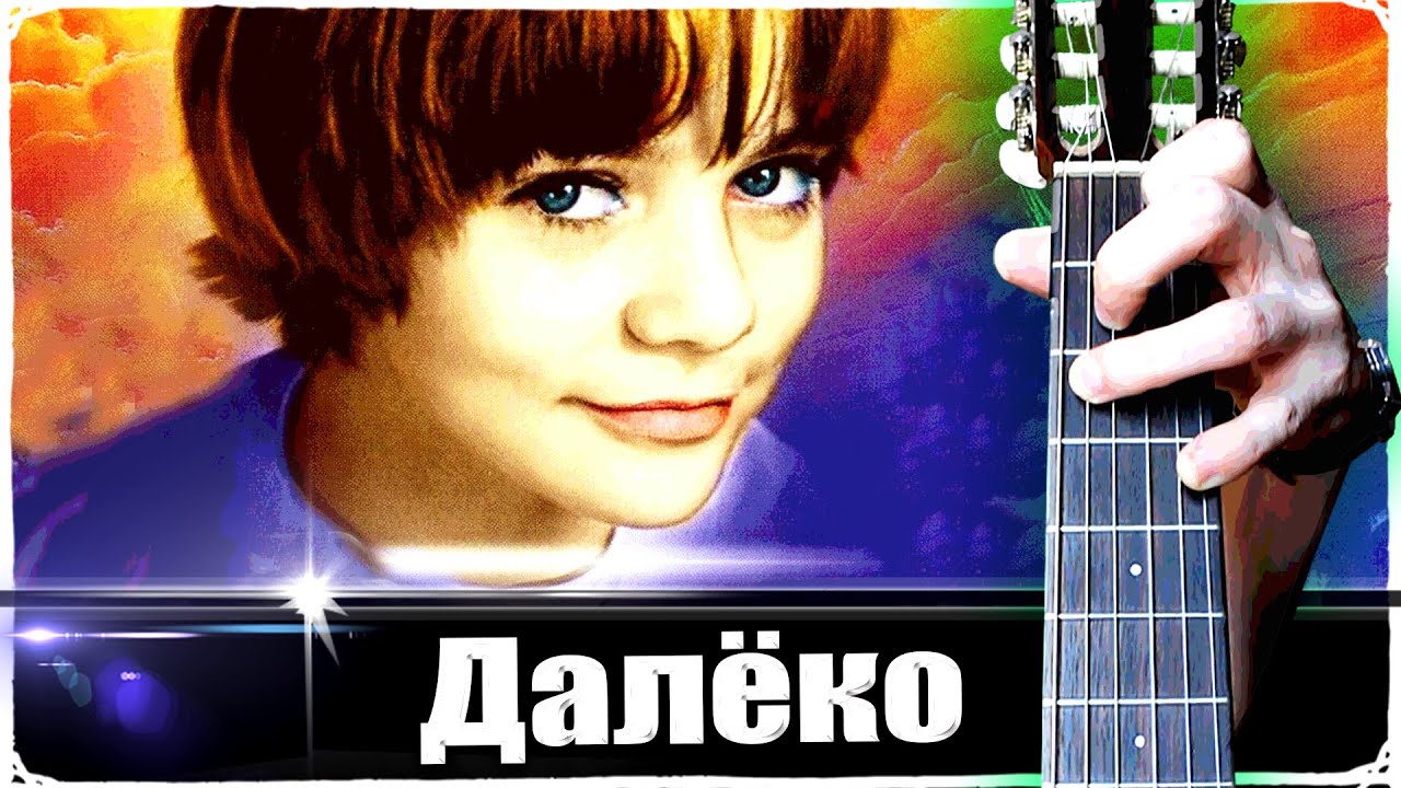 Прекрасное Далёко на Гитаре + РАЗБОР