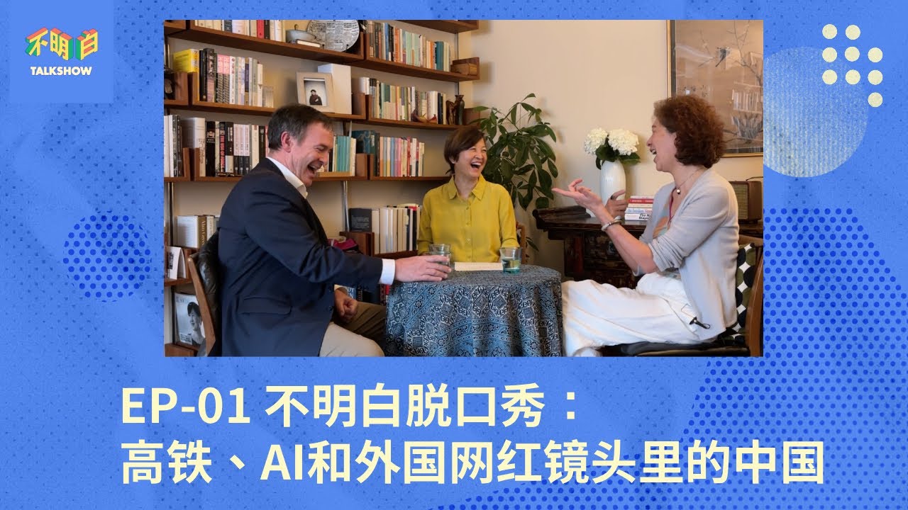 EP-01 不明白脱口秀：高铁、AI和外国网红镜头里的中国 | 查建英 | 戴博 | 袁莉 | 大外宣 | 基建狂魔 | 纽约地铁 | 中国模式 | 重庆东站 | 农民养老金 | 美丽新世界 |
