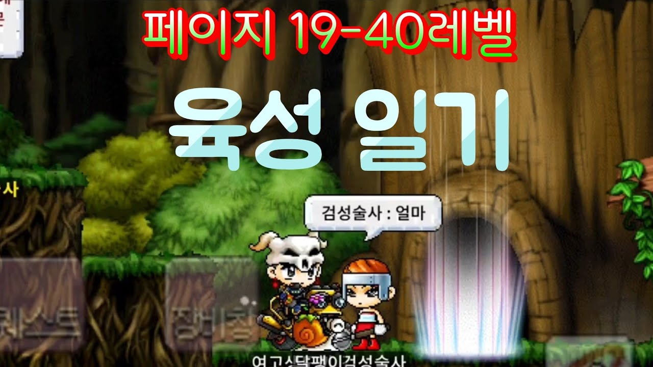 메이플랜드 페이지 19-40 육성 일기