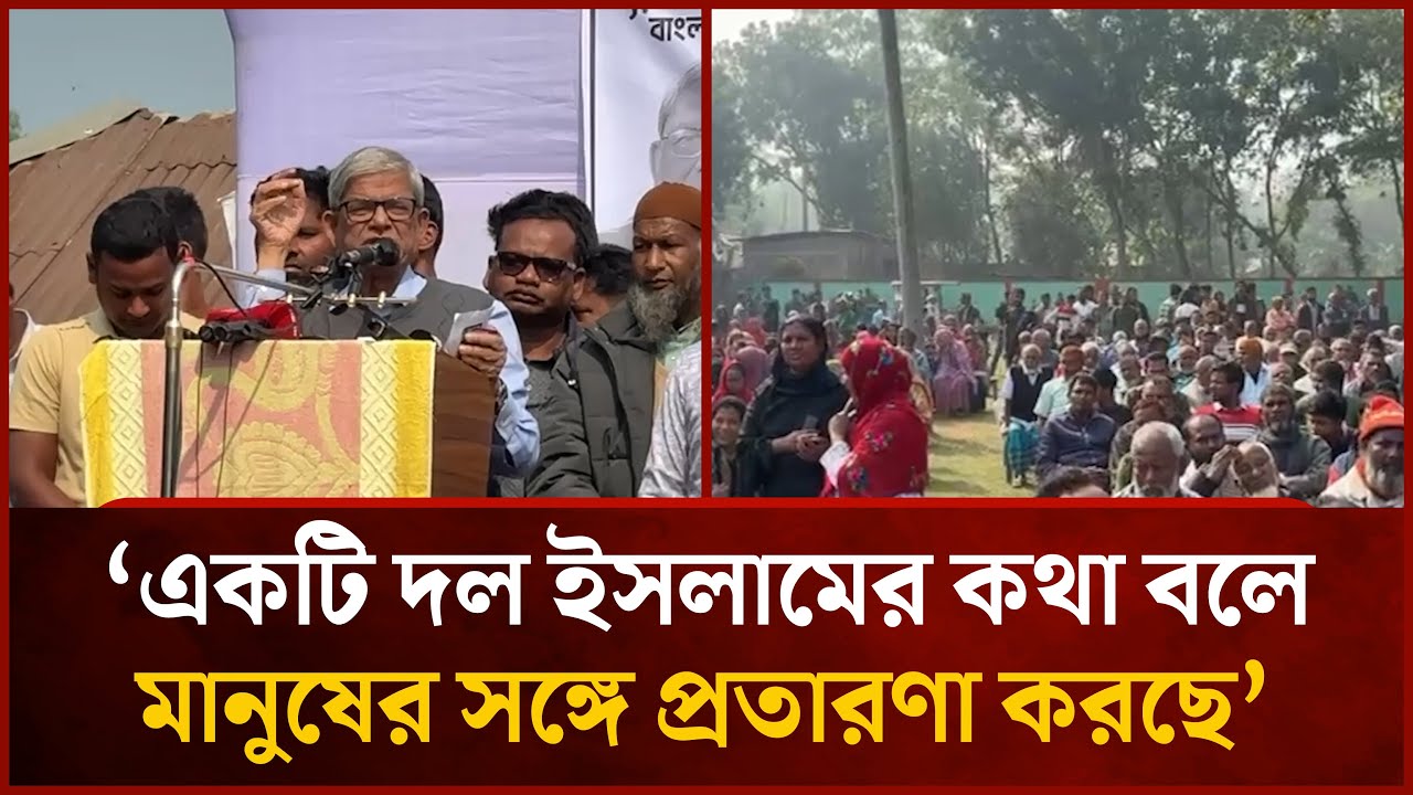 একটি দল ইসলামের কথা বলে মানুষের সঙ্গে প্রতারণা করছে: মির্জা ফখরুল | BNP | Mirza Fakhrul | Mytv
